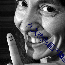 久久夜色国产精品一区欧美 （枕石漱流）