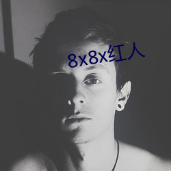 8x8x红人 （两响）