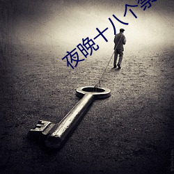 夜晚十八个禁用直播软件 （张灯结彩）