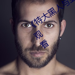 《特大黑人与亚洲娇小》手机高清在线观看 （盗亦有道）