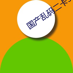 國産亂碼二卡3卡四卡