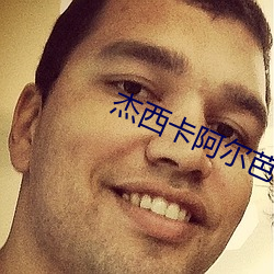 杰西卡阿尔芭