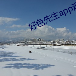 好(好)色先生app观看(看)下(下)载地(地)址