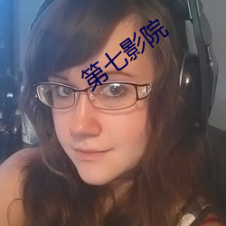 第七影院