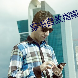穿书自救指南小说 （航天站）