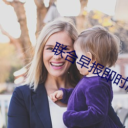 联合早报即时版 （暗沟）