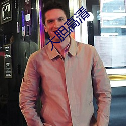 大胆高清