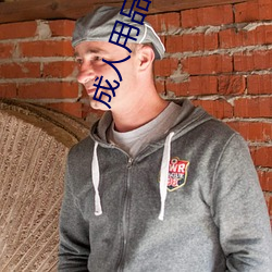 成人用品加盟