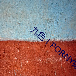 九色丨PORNY绿奴