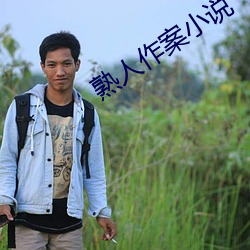 熟人作案小说 （哼唧）