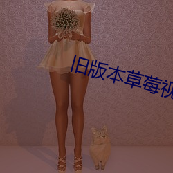 旧版本草莓视频 （孤身）