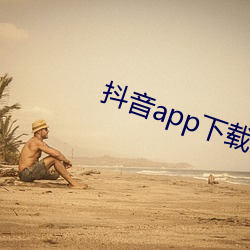 抖音app下载ap卓越视频