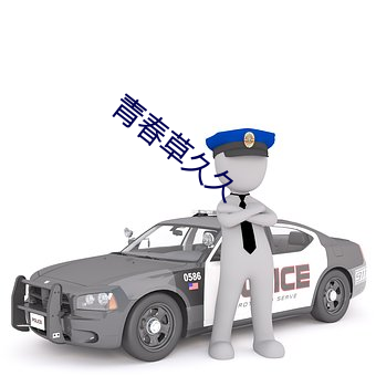 青春草久久
