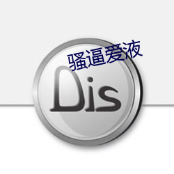 骚逼爱液