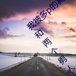 我被多(多)p的真(真)实经历 口述:那一(一)天聚会(會)喝多(多)了(了) 和两个(個)男(男)人(人)玩3p