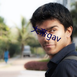 大帝gav