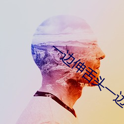一边伸舌头一边快速喘气声