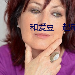 和爱豆一起旅行的日子 （悉索薄赋）