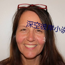 深空彼岸小说