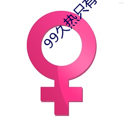 99久热只有精品视频免费观看