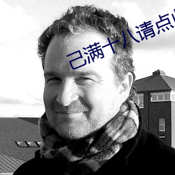 己滿十八請點此