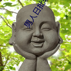 男人日批軟件