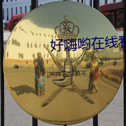 好嗨哟在线看片