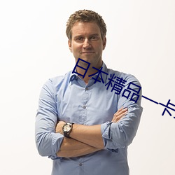 日本精品一卡二卡三卡四卡視