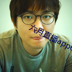 六月直播app6o6