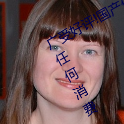 广受好评!国产伦子系列沙发午睡无需任何消费 （镂冰雕琼）