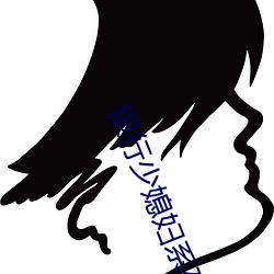 银行(行)少(少)媳妇系列全集
