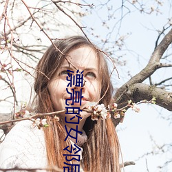 漂亮的女邻居电影