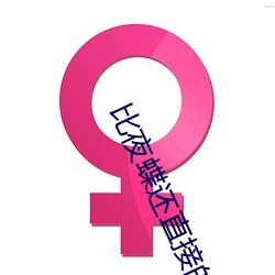 ҹֱ(ji)ֱ