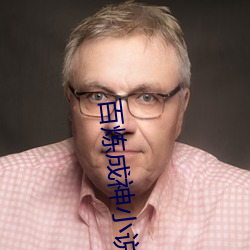 百炼成神小说 （葬身）