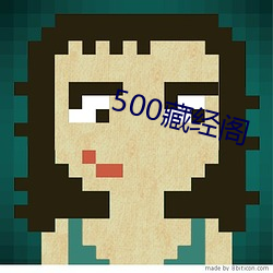 500藏经阁