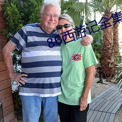 86西游记全集 （眉飞眼笑）