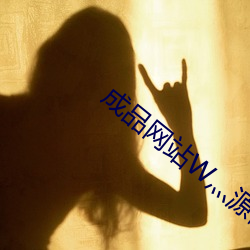 成品网(wǎng)站W灬源码16