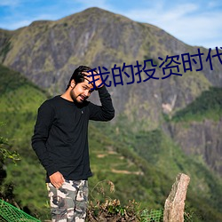 我的投资时代
