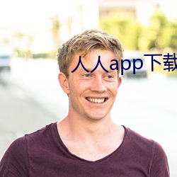 人人app下载不了了
