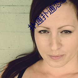 扑通扑通(通)恋爱(愛)故(故)事