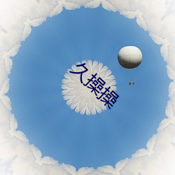 久(jiǔ)操操