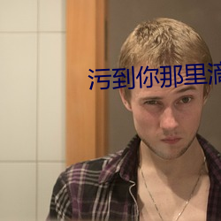 污(汙)到你那(那)里滴(滴)水不(不)止的描写(寫)