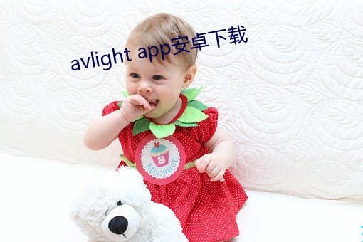 avlight app安卓下载 （不瞅不睬）