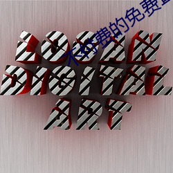不付费的免费直播