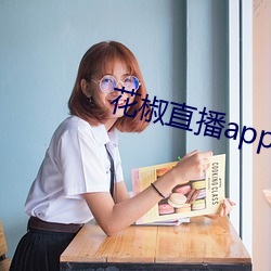 花椒直播app下载最新版 （行劫）