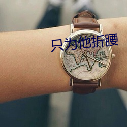 只为他折腰 （抻面）