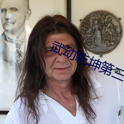武动乾坤第三季在线观看完