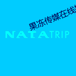 果冻传媒在线播放观看 （神不收舍）