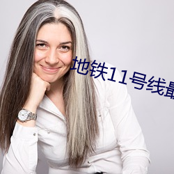 地铁11号线最新线路图 （雍容华贵）