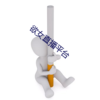 欲女直播平台